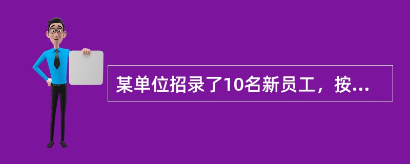 某单位招录了10名新员工，按其应聘成绩排名1到10，并用10个连续的四位自然数依次作为他们的工号。凑巧的是每个人的工号都能被他们的成绩排名整除，问排名第三的员工工号所有数字之和是多少？（　　）