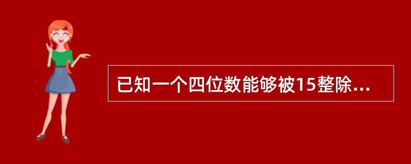 已知一个四位数能够被15整除，其中百位数字比十位数字大2。如果将前两位数字与后两位数字对调，得到的新数比原数的3倍大252，则原来的四位数是多少？（　　）