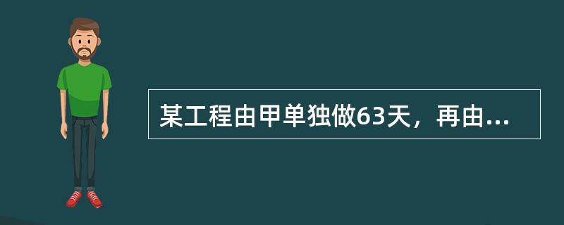 某工程由甲单独做63天，再由乙单独接着做28天可以完成，如果甲乙两人合做需48天完成，现在甲先单独做42天，然后再由乙单独接着做，还需多少天可以完成？（　　）