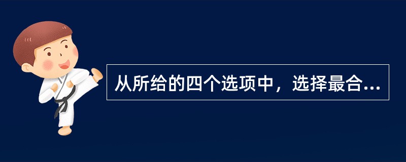 从所给的四个选项中，选择最合适的一个填入问号处，使之呈现一定的规律性。（　　）<br /><img border="0" style="width: 2