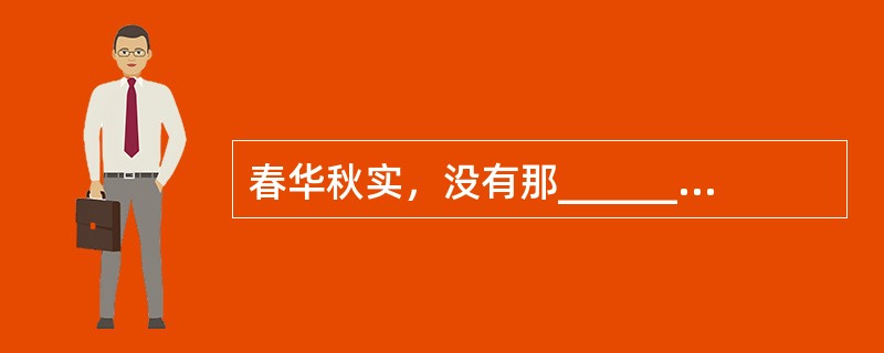 春华秋实，没有那______的春风，又哪会有这满野秋色的大好收成呢?<br />填入横线部分最恰当的一项是（　　）。