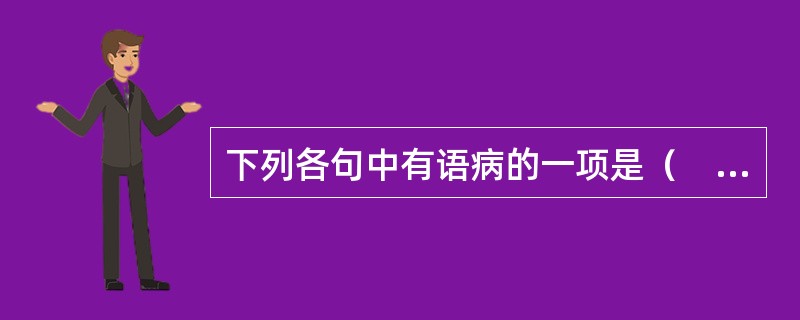 下列各句中有语病的一项是（　　）。