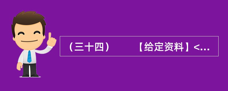 （三十四）　　【给定资料】<br />　　1．党的十七届六中全会强调，社会主义核心价值体系是兴国之魂，要推动社会主义文化大发展、大繁荣。而要推动社会主义文化大发展、大繁荣，离不开精神引领。