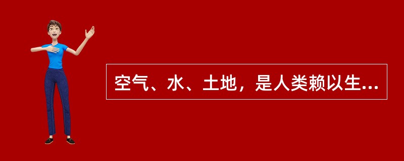 空气、水、土地，是人类赖以生存的三大必需条件。然而相对于大气污染和水环境污染，公众对土壤污染并不够重视，防治意识要弱很多。很大程度上是由于土壤污染具有隐蔽性、滞后性。雾霾来了我们能看到，河水变臭我们能