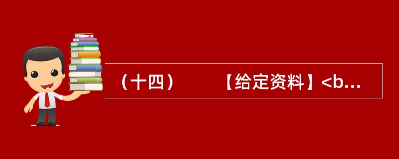 （十四）　　【给定资料】<br />　　1．为全面加强公职人员工作作风建设，进一步提高工作效能，优化经济发展环境，河南省安阳市实行公职人员工作作风预警制度。<br />　　公职