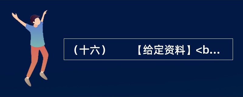 （十六）　　【给定资料】<br />　　1．中年职工奔波在单位和家庭之间，担心抽不出时间接送孩子；青年白领穿行在拥挤的地铁里，发愁买不起房子；大学生害怕毕业后找不到满意的工作，甘愿接受“零