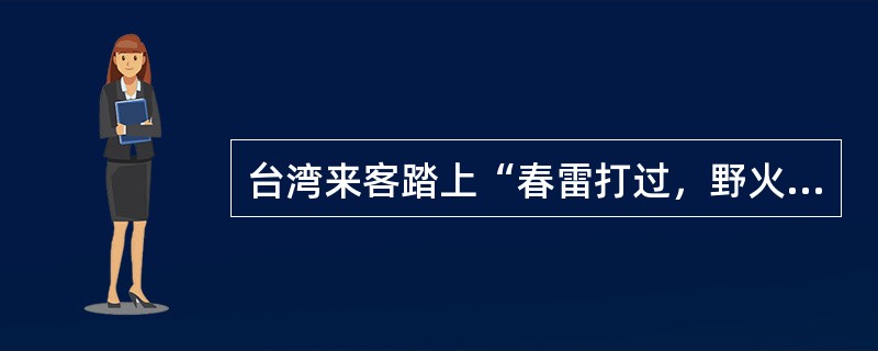 台湾来客踏上“春雷打过，野火烧过，祖先耕过”的闽地，亲身______浓浓乡情，生涩和隔膜顷刻烟消，亲眼看到海峡彼岸的变化，纷纷感叹______。<br />填入划横线处最恰当的—项是（　　