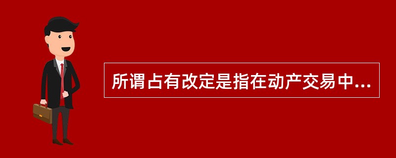 所谓占有改定是指在动产交易中，出让标的物时，出让人基于生产、生活的需要仍需继续占有动产，此时双方可以通过协议，使受让人取得动产之间接占有权，以取得现实交付而取得所有权。<br />根据上述