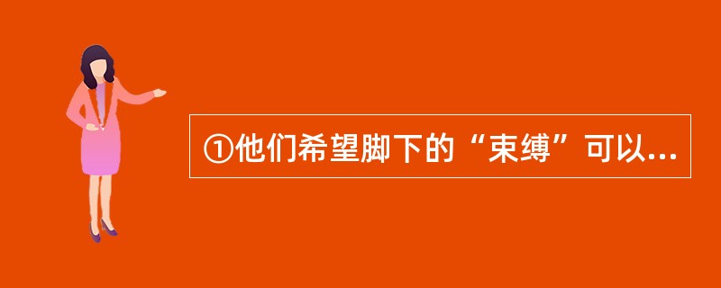 ①他们希望脚下的“束缚”可以随时被轻松地脱下来<br />②在16世纪时，法国君主路易十四爱上了骑马防滑所用的高跟鞋，这几乎完美地解决他个子矮小又喜好奢靡的需求<br />③作