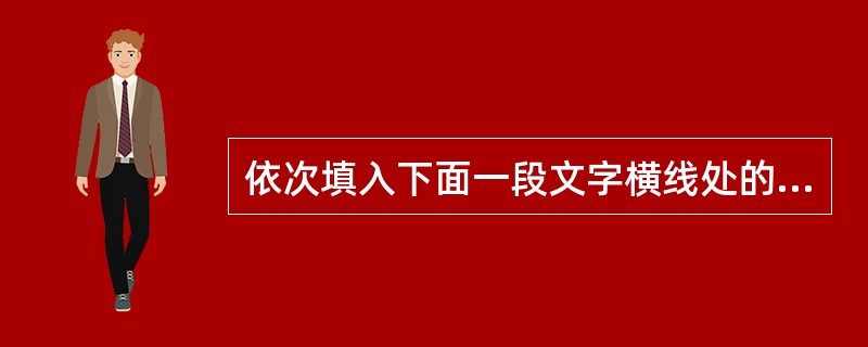 依次填入下面一段文字横线处的语句，衔接最恰当的一项是（　　）。<br />标点是辅助文字记录语言的符号，是书面语的有机组成部分。标点符号有狭义和广义之分______。<br />