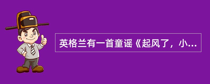 英格兰有一首童谣《起风了，小猫饿死了》：起风了，风把窗帘掀起来了。窗帘拍倒了花瓶，花瓶的水洒到地板上了。地板湿了，老婆婆滑倒了。她撞坏了椅子，木匠来修椅子了。木匠砍倒了一棵树，大树把面包师的房子砸坏了