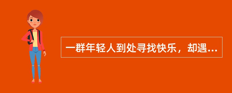 一群年轻人到处寻找快乐，却遇到了许多烦恼、忧愁和痛苦。他们向苏格拉底请教：快乐到底在哪里？苏格拉底说：“你们造一条船吧。”这帮年轻人把寻找快乐的事儿放在了一边，找来造船的工具，锯倒了一棵又高又大的树，