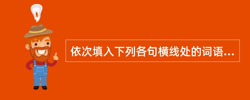 依次填入下列各句横线处的词语，恰当的一组是（　　）。<br />（1）这所古老的建筑正当窗口，______交通。要不要拆除，有关部门正在研究。<br />（2）这种树的表皮可以