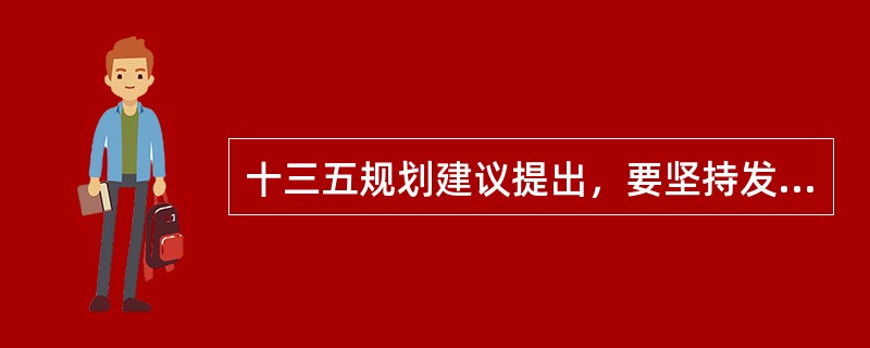 十三五规划建议提出，要坚持发展和安全兼顾、富国和强军统一，实施______战略。（　　）