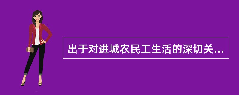 出于对进城农民工生活的深切关怀，作家们在叙述农民进城的故事时，大都会情不自禁的持有一种严正的道德立场，这些故事往往被简化为一种苦难叙事或控诉文学，在这种叙事图景中，城市和农村往往被抽象化为两个相对立的