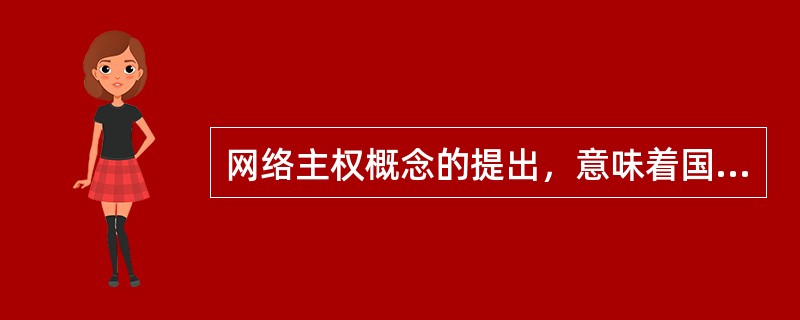 网络主权概念的提出，意味着国家行使主权去维护网络安全，但网络空间的特殊性决定了政府作用有限。政府决策者应关注如何在维护网络主权的同时______互联网行业的健康发展，并且在维护网络主权与行业发展之间寻