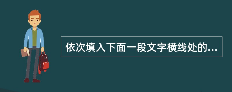 依次填入下面一段文字横线处的语句，衔接最恰当的一项是（　　）。<br />第十届全国中学生运动会会徽造型______，______。______；______，______；______，