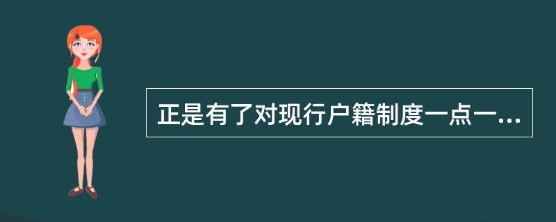 正是有了对现行户籍制度一点一滴的改动和松动，户籍坚冰才会一点一点地消融，彻底打破户籍壁垒才有希望。所以，用公平性标准来评判当前改革尝试和建议的合理性、有效性是非常具有迷惑性的误导，除了会迟滞户籍制度改