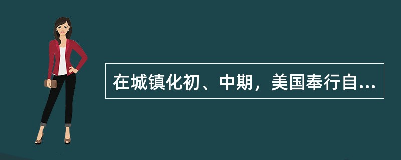 在城镇化初、中期，美国奉行自由经济理论，市场机制起主要作用，联邦政府调控手段薄弱，导致过度郊区化，造成城镇发展规划结构性失衡、城市无序扩张蔓延、土地资源浪费严重、生态环境破坏等一系列问题。对此，在城镇