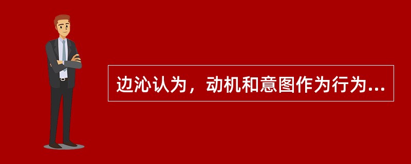 边沁认为，动机和意图作为行为过程中的两个因素，其道德价值要通过行为结果表现出来。动机并非毫无作用，有动机才有意图，有意图才能发生行为，有行为才会产生结果，但动机和意图的好坏不取决于主观的道德动机，而是