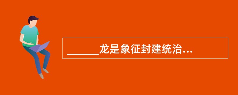 ______龙是象征封建统治者的威严，______，狮子便是象征人民的力量，______，龙是飘渺的，狮子却是实在的。<br />依次填入划横线处最恰当的一项是（　　）。