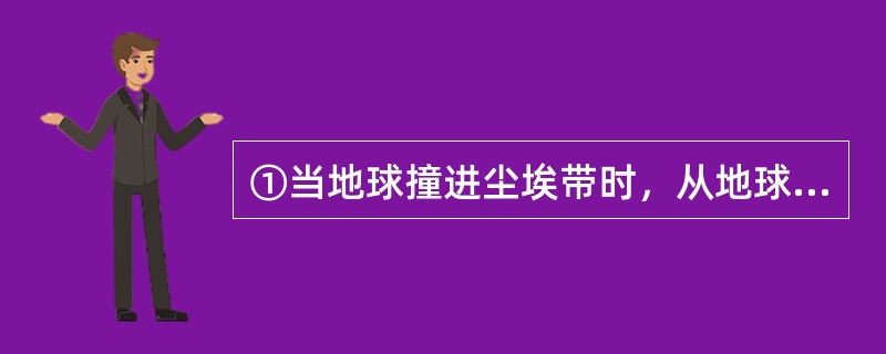 ①当地球撞进尘埃带时，从地球上看，是短时间内无数尘埃以极高的速度划破大气层下落<br />②因此，流星雨实际上是彗星留下的无数尘埃形成的<br />③进入大气层的尘埃被大气加热