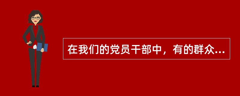 在我们的党员干部中，有的群众观念淡薄，______做群众工作；有的对群众没有感情，______做群众工作；有的缺乏基层经验，______做群众工作；有的明哲保身，______做群众工作。甚至还有一些人