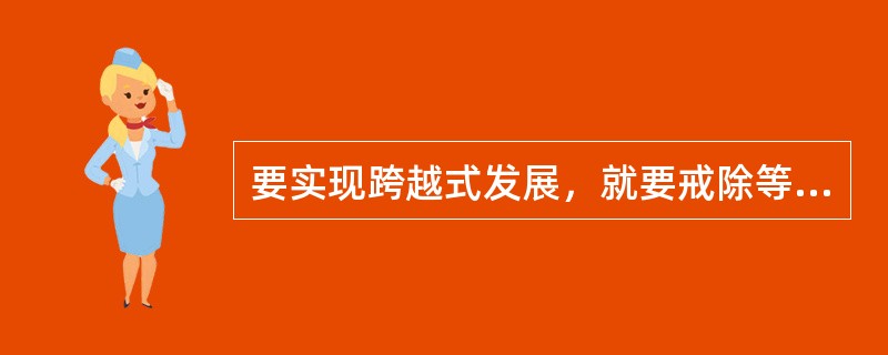 要实现跨越式发展，就要戒除等、靠、要的惰性，______主动积极、富有成效地搞好基础建设，推动特色经济的发展。<br />填入划横线部分最恰当的一项是（　　）。