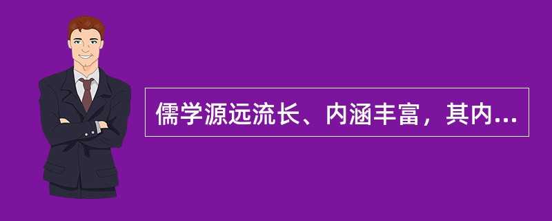 儒学源远流长、内涵丰富，其内部不仅有子学、经学之分，也有汉学、宋学的对立，每一学术形态下又有不同之派系，故后世有所谓“道统”说，以对其内容作出判别、衡定、分析。一种学术思想，虽极复杂，但不可无一中心，