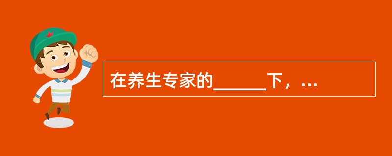 在养生专家的______下，在环保主义者的______下，在时尚的引领下，世界许多国家和地区的公众流行着一种新的行为方式——素食。这种饮食行为的极端者被称为素食主义者。而素食主义者除了极力提倡素食和把