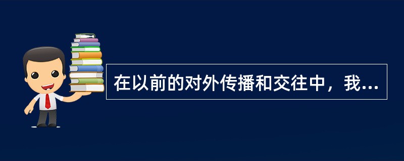 在以前的对外传播和交往中，我们的外交官经常会遇到这样的情况：外国人在中国博大精深、错综复杂的文化历史面前望而却步，甚至连我们自己也无法精要地描述这一深刻变动的古老文明。我们提出的“和平崛起”“和谐世界