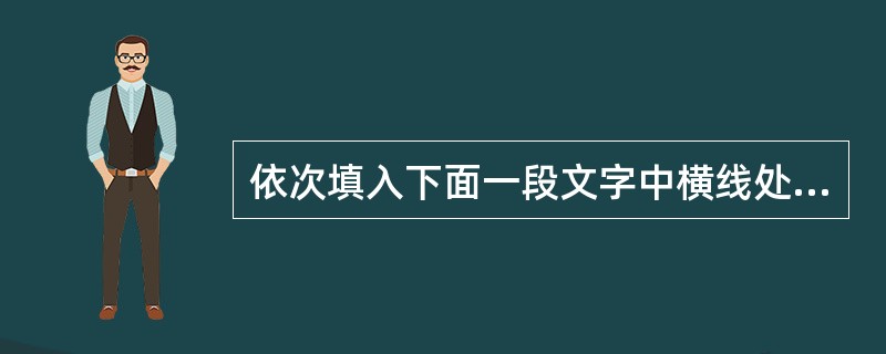 依次填入下面一段文字中横线处的关联词语，恰当的一组是（　　）。<br />小说家应尽可能把人物对话写得流利自然，生动活泼，______不能完全像实际说话。______讲故事或作报告，___