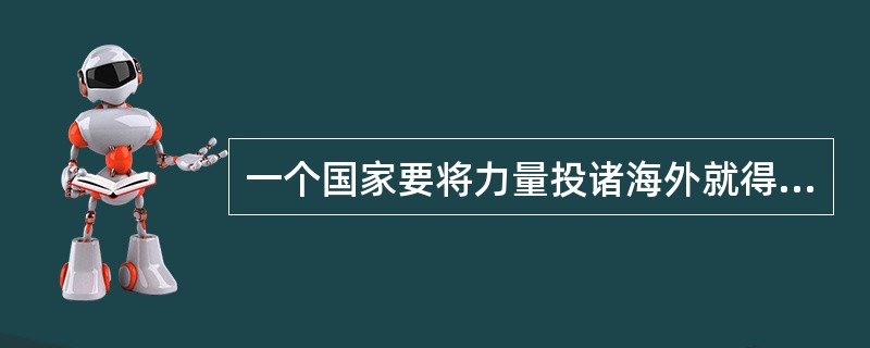 一个国家要将力量投诸海外就得高瞻远瞩，______，能够______未来，预测意外，______人民受到攻击。<br />填入划横线部分最恰当的一项是（　　）。