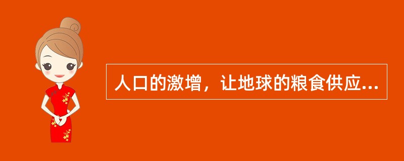 人口的激增，让地球的粮食供应面临严峻的考验，有科学家预计，到2050年，需要增加70%的耕地，人类才能养活自己。但地球上根本没有这么多可增加的耕地。于是，科学家转向海洋求助：在远离海岸的开阔海域中养鱼
