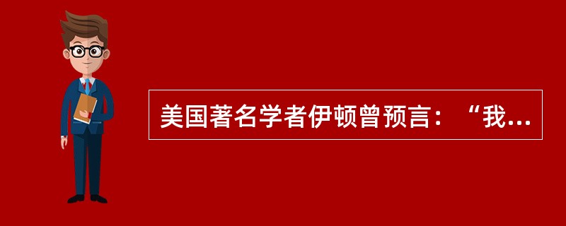 美国著名学者伊顿曾预言：“我们深信，在不久的将来，我们国家的最高经济利益，将主要取决于我们同胞的创造才智，而不取决于自然资源。”伊顿的预言在今天已经变为现实，金融危机、能源和矿产资源价格急剧上涨，世界