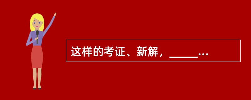 这样的考证、新解，______不是牵强附会，______是以牺牲诗的艺术为代价的。<br />填入横线部分最恰当的一项是（　　）。