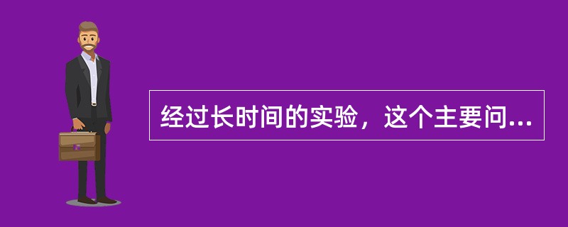 经过长时间的实验，这个主要问题解决，其他的问题也就______了。<br />填入横线部分最恰当的一项是（　　）。