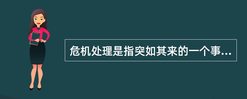 危机处理是指突如其来的一个事件爆发以后，政府怎么处理，怎么应对。危机管理则更全面，不仅包含了针对危机爆发期、持续期和消退期的处理方法，甚至包括了针对潜伏期的处理，就是当危机还没有产生的时候，政府应具有