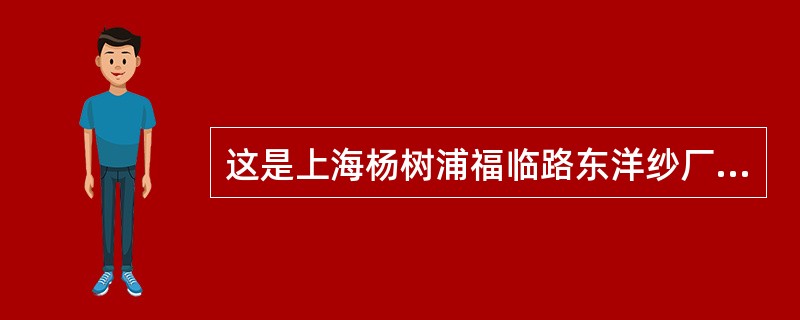 这是上海杨树浦福临路东洋纱厂的工房，长方形的用红砖墙严密地封锁着的工房区域，被一条水门汀的小巷划成狭长的两块。像鸽笼一般，每边八排，每排五户，一共是八十户一楼一底的房屋，每间工房的楼上楼下，平均住宿三