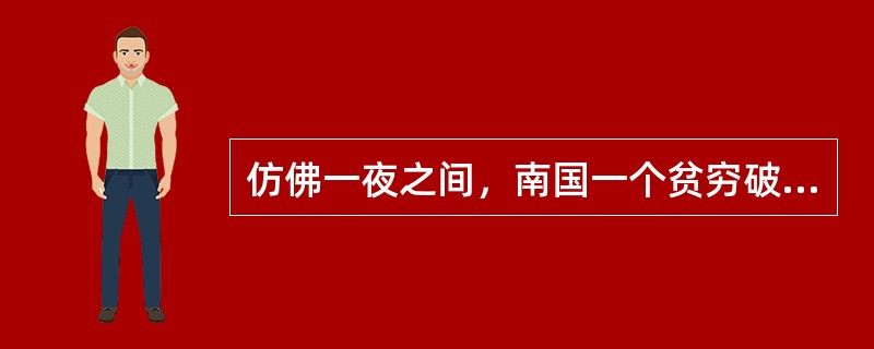 仿佛一夜之间，南国一个贫穷破败的小渔村______变成梦幻般绚丽的大都市。<br />填入划横线部分最恰当的一项是（　　）。