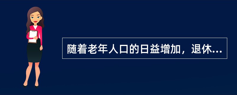 随着老年人口的日益增加，退休费、医疗费、福利费的支出自然呈上升趋势，客观上要求有坚强的经济后盾，而目前全省的人口老龄化与经济发展不同步，经济水平滞后大大削弱了社会对老龄人口的承受能力。因此，家庭养老的
