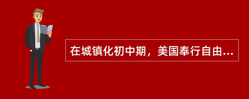 在城镇化初中期，美国奉行自由经济理论，市场机制起主要作用，联邦政府调控手段薄弱，导致过度郊区化，造成城镇发展规划结构性失衡、城市无序扩张蔓延、土地资源浪费严重、生态环境破坏等一系列问题。对此，在城镇化