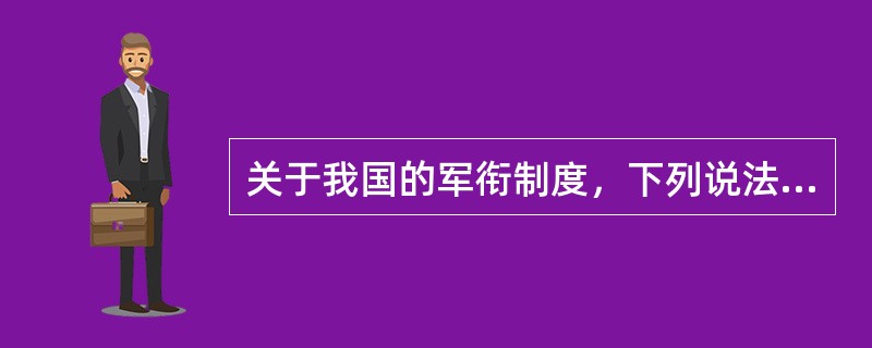 关于我国的军衔制度，下列说法正确的是（　　）。