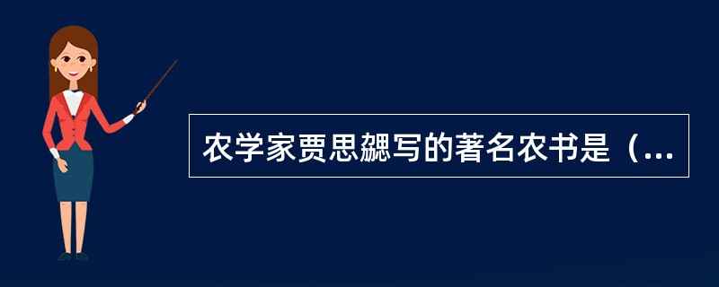 农学家贾思勰写的著名农书是（　　）。