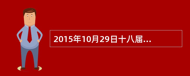 2015年10月29日十八届五中全会通过的《中共中央关于制定国民经济和社会发展第十三个五年规划的建议》指出，如期实现全面建成小康社会奋斗目标，推动经济社会持续健康发展，必须坚持以经济建设为中心，从实际