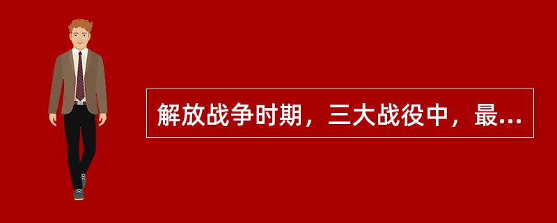 解放战争时期，三大战役中，最先打响的是（　　）。