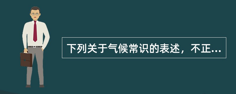 下列关于气候常识的表述，不正确的是（　　）。