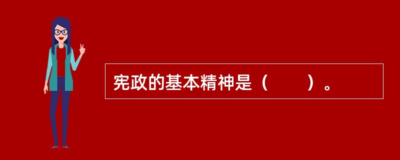 宪政的基本精神是（　　）。