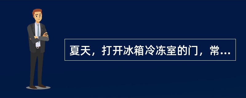 夏天，打开冰箱冷冻室的门，常常看到冷冻室中冒出一股白雾。这是（　　）。