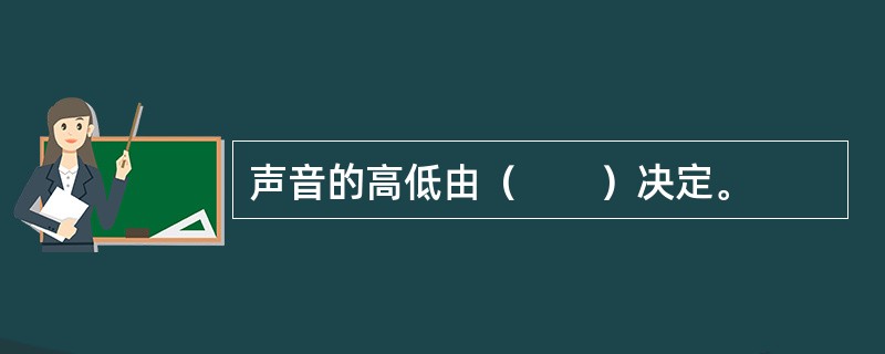 声音的高低由（　　）决定。